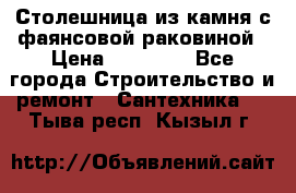 Столешница из камня с фаянсовой раковиной › Цена ­ 16 000 - Все города Строительство и ремонт » Сантехника   . Тыва респ.,Кызыл г.